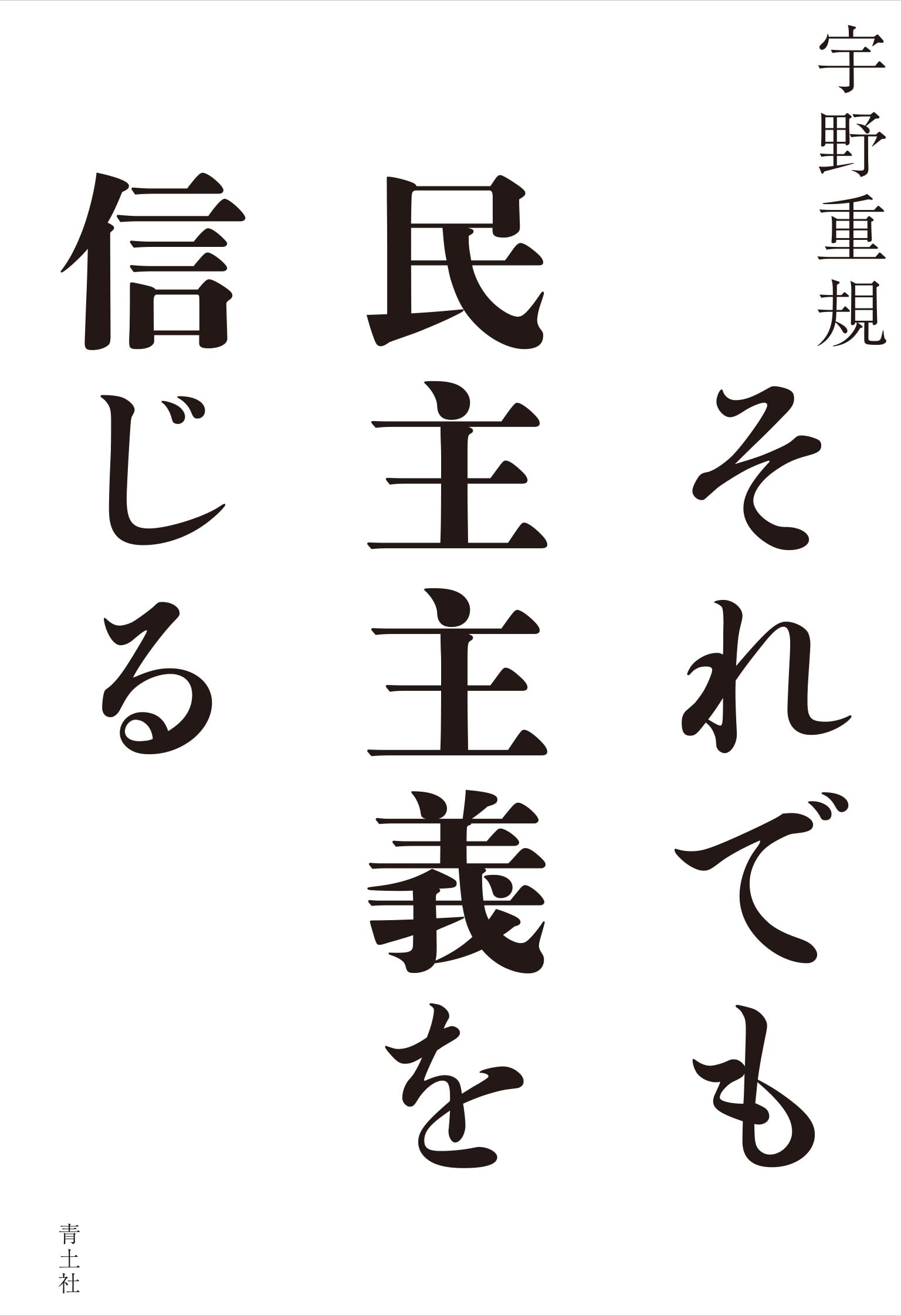 それでも民主主義を信じる | 宇野重規 |本 | 通販 | Amazon